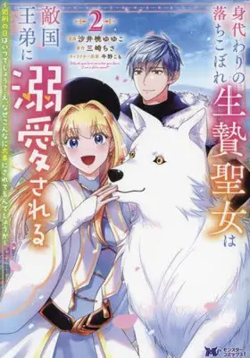 Manga Set Migawari no Ochikobore Ikenie Seujo wa Tekikoku Outei ni Dekiaisareru (Vol.1-2) (身代わりの落ちこぼれ生贄聖女は敵国王弟に溺愛される〜処刑の日はいつでしょう?え、なぜこんなに大事にされてるんでしょうか〜)  / 沙井桃ゆゆこ