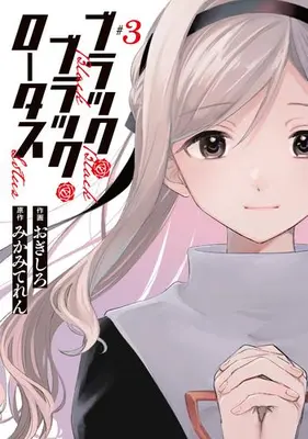 Manga Set Black Black Lotus (Vol.1-3) (ブラック・ブラック・ロータス)  / Ogishiro