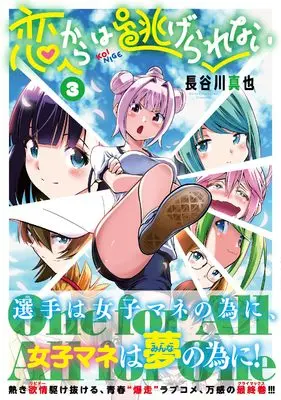 Manga Koi kara wa Nigerarenai vol.3 (恋からは逃げられない (3)完 (ニチブンコミックス))  / Hasegawa Shinya