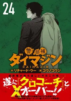 Manga Keibuho Daimajin vol.24 (警部補ダイマジン (24) (ニチブンコミックス))  / Richard Woo