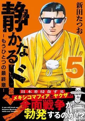 Manga Shizukanaru Don - Yakuza Side Story vol.5 (静かなるドン　― もうひとつの最終章 ―（５）)  / Nitta Tatsuo
