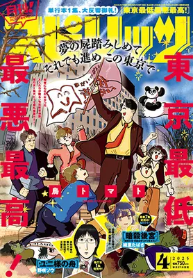 Magazine Monthly Spirits (月刊!スピリッツ 2025年 4/1 号 [雑誌]: ビッグコミックスピリッツ 増刊) 