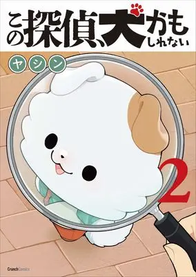 Manga Kono Tantei, Inu Kamoshirenai vol.2 (この探偵、犬かもしれない 2巻(完))  / ヤシン