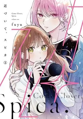 Manga Chikazuite, Spica vol.1 (近づいて、スピカ1 (シルフコミックス))  / fuyu