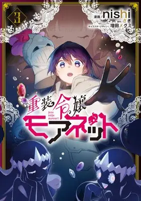 Manga Juusou Reijou Moanet vol.3 (重装令嬢モアネット 3 (フロース コミック))  / nishi