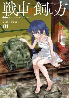 Manga Sensha no Kaikata vol.1 (戦車の飼い方(1) (角川コミックス・エース))  / 明け方 とばり