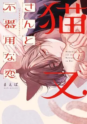 Manga Nekomata-san to Bukiyou na Koi vol.1 (猫又さんと不器用な恋1 (シルフコミックス))  / まえば