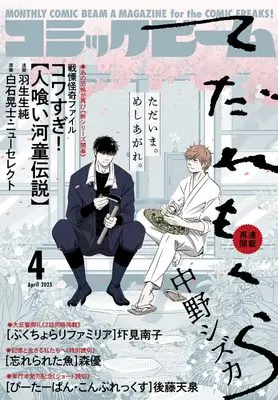 Magazine Comic Beam (月刊コミックビーム 2025年4月号) 