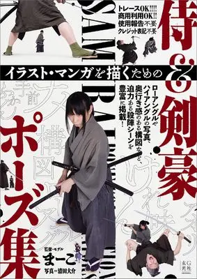 How to Draw  (イラスト・マンガを描くための侍＆剣豪ポーズ集)  / まーこ