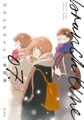 Manga Branch Line vol.7 (ブランチライン 7 (Fcswing))  / Ikebe Aoi