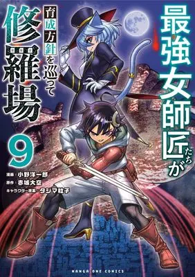 Manga Saikyou Onna Shishou-Tachi ga Ikusei Houshin wo Megutte Shuraba vol.9 (最強女師匠たちが育成方針を巡って修羅場(9): マンガワンSSC)  / 赤城大空(作)小野洋一郎(画)タジマ粒子(イラスト)