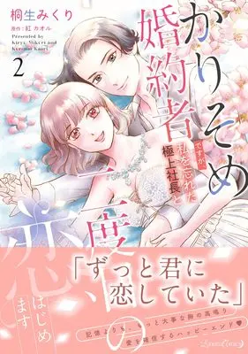 Manga Karisome Konyakusha desu ga, Watashi wo Wasureta Gokujou Shachou to Nidome no Koi, Hajimemasu vol.35 (かりそめ婚約者ですが、私を忘れた極上社長と二度目の恋、はじめます 2 (ルネッタコミックス, CMLB35))  / Kiryuu Mikuri
