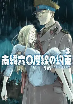 Manga Nan'i Rokujuudosen no Yakusoku vol.3 (南緯六〇度線の約束 (3))  / うめ(小沢高広・妹尾朝子)
