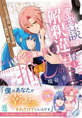 Manga Kono Endan wa Kaishaku Chigai desu! vol.1 (この縁談は解釈違いです! ~レンタル騎士様は推しの没落令嬢とモラハラ婚約者を破談させたい~(1))  / 境壱 幸