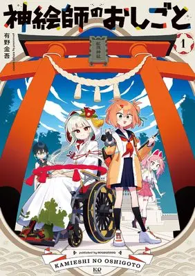 Manga Kami Eshi no Oshigoto vol.1 (神絵師のおしごと 1 (まんがタイムKRコミックス))  / Arino Kingo