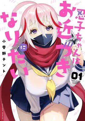 Manga Ninko-chan wa Ochikazuki ni Naritai vol.1 (忍子ちゃんはお近づきになりたい (1) (アクションコミックス))  / Kokanno Tento