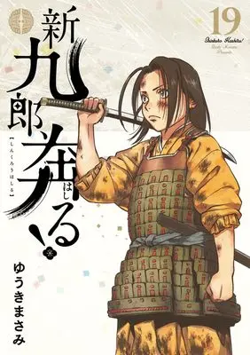 Manga Shinkurou, Hashiru! vol.19 (新九郎、奔る! (19))  / Yuuki Masami