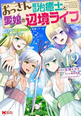 Manga Ossan Teihen Chiyushi to Manamusume no Henkyou Life vol.12 (おっさん底辺治癒士と愛娘の辺境ライフ~中年男が回復スキルに覚醒して、英雄へ成り上がる~ (12) (モンスターコミックス))  / Kuga Migaku