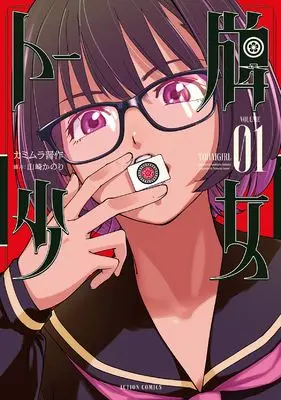 Manga Tohai Shoujo vol.1 (トー牌少女 (1) (アクションコミックス))  / Kamimura Shinsaku & Yamazaki Kanori