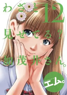 Manga Wazato Miseteru? Kamoi-san. vol.12 (わざと見せてる? 加茂井さん。 (12) (アクションコミックス))  / M.