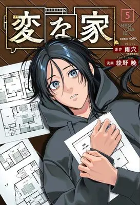 Manga Hen na Ie vol.5 (変な家(5) (HOWLコミックス))  / Ayano Kyo & 雨穴（飛鳥新社刊）