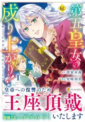 Manga Dai go Koujo no Nariagari! Suterare Koujo, Koutei ni Narimasu vol.1 (第五皇女の成り上がり!: 捨てられ皇女、皇帝になります (1) (レジーナCOMICS)) 