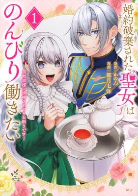 Manga Konyaku Hakisareta Seijo wa Nonbiri Hatarakitai vol.1 (婚約破棄された聖女はのんびり働きたい~突然皆様に求婚されてもお断りです!~(1) (KCx))  / 都月 七弥
