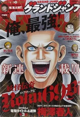 Magazine GRAND JUMP (付録付)グランドジャンプ 2025年2月19日号) 