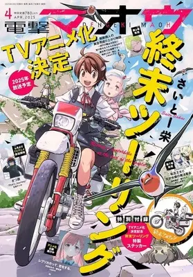 Magazine Dengeki Maoh (付録付)電撃マオウ 2025年4月号) 