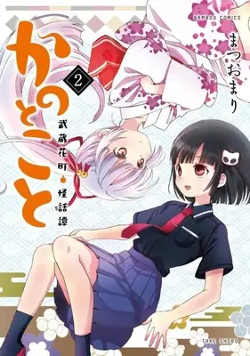 Manga Kanotokoto vol.2 (かのとこと～武蔵花町怪話譚～(2))  / Matsuo Mari