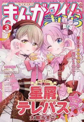 Magazine Manga Time Kirara (まんがタイムきらら 2025年3月号) 