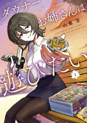 Manga Downer Oneesan wa Asobitai vol.1 (ダウナーお姉さんは遊びたい(1))  / 山鷹景