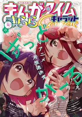 Magazine Manga Time Kirara Carat (まんがタイムきららキャラット 2025年 04 月号 [雑誌]) 