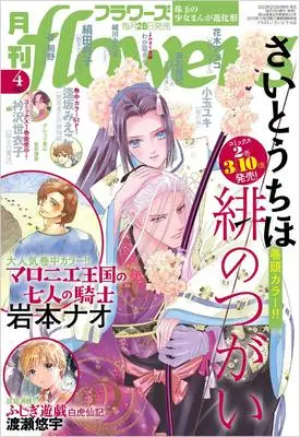 Magazine Monthly flowers (月刊flowers(フラワーズ) 2025年 04 月号 [雑誌]) 