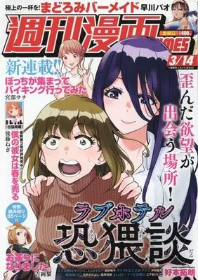 Magazine Weekly Manga TIMES (週刊漫画タイムス 2025年 3/14 号 [雑誌]) 