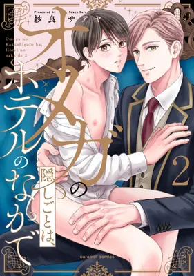 Manga Complete Set Omega no Kakushigoto wa, Hotel no Naka de (Vol.1-2) (オメガの隠しごとは、ホテルのなかで)  / Sara Saaya