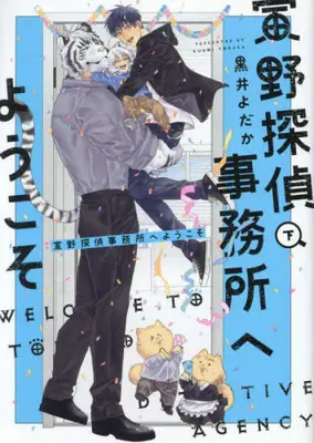 Manga Complete Set Torano Tantei Jimusho e Youkoso (Vol.1-2) (寅野探偵事務所へようこそ)  / Kuroi Yodaka