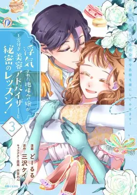 Manga Complete Set Uwakisareta Jimi Reijou ga Oukyuu-tsuki Biyou Advisor to Himitsu no Lesson! - Uwaki Otoko wa Sutete Kouri no Koushaku Reisoku-sama wo Toriko ni shite Misemasu (Vol.1-3) (浮気された地味令嬢が王宮付き美容アドバイザーと秘密のレッスン! 〜浮気男は捨てて氷の公爵令息様を虜にしてみせます〜)  / Doruru