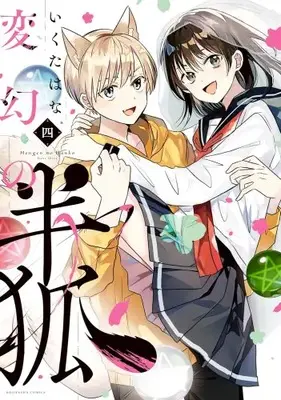 Manga Complete Set Hengen no Hanko (Vol.1-4) (変幻の半狐)  / Ikuta Hana