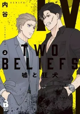 Manga TWO BELIEFS (上)TWO BELIEFS ～嘘と狂犬～)  / 内谷