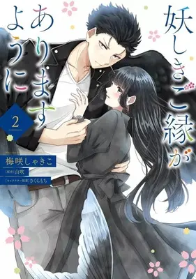 Manga Complete Set Ayashiki Goen ga Arimasu you ni (2) (妖しきご縁がありますように 全2巻セット)  / Umesaki Shakiko