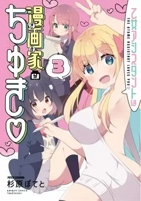 Manga Complete Set Otome Assistant wa Mangaka ga Chuki (3) (乙女アシスタントは漫画家がちゅき 全3巻セット)  / Sugihara Poteto