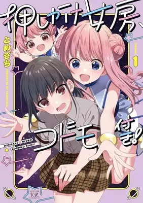 Manga Oshikake Nyoubo, Kodomo Tsuki! vol.1 (押しかけ女房、コドモ付き!(1))  / Tomekichi