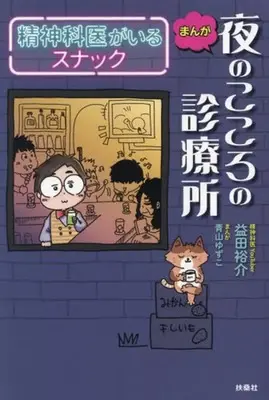 Manga  (まんが 夜のこころの診療所 精神科医がいるスナック)  / 青山ゆずこ