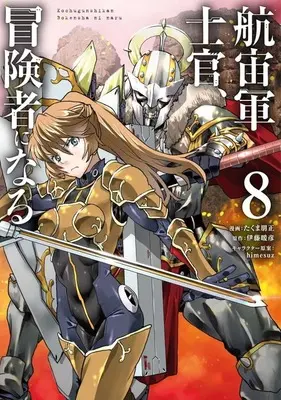 Manga Kochugunshikan Boukensha ni Naru (The Galactic Navy Officer Becomes an Adventurer) vol.8 (航宙軍士官、冒険者になる(8))  / Takuma Tomomasa