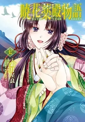 Manga Set Kyouka Kusudono Monogatari (7) (★未完)暁花薬殿物語 1～7巻セット)  / Shimotsuki Seira