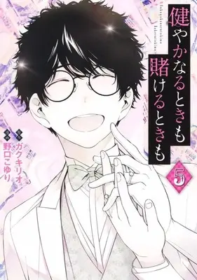 Manga Set Sukoyaka Naru Toki mo Kakeru Toki mo (5) (★未完)健やかなるときも賭けるときも 1～5巻セット)  / Noguchi Koyuri