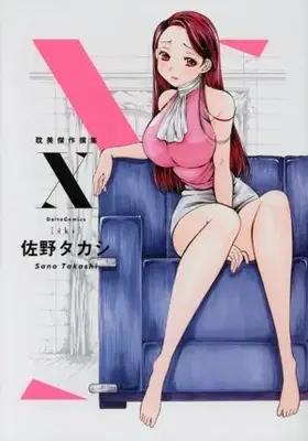 Manga X: Tanbi Kessaku Senshuu (X 耽美傑作撰集)  / Sano Takashi