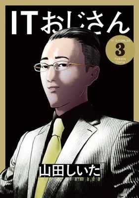 Manga Set IT Ojisan (Vol.1-3) (ITおじさん)  / Yamada Shiita