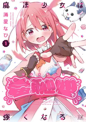 Special Edition Manga with Acrylic stand Mahou Shoujo wa Shuuchishin de Tsuyokunaru vol.1 (魔法少女は羞恥心で強くなる 1『描き下ろしアクリルスタンドフィギュア付きメロンブックス限定版』)  / 海星なび